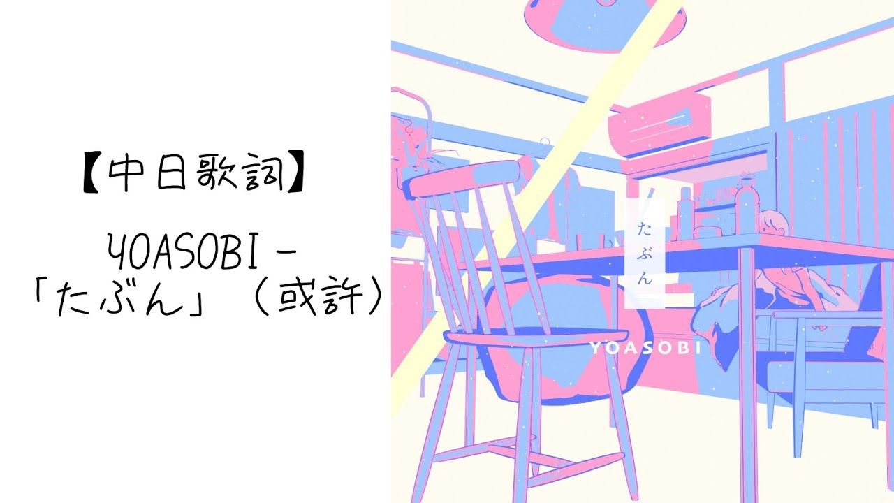 【中日歌詞】YOASOBIー「たぶん」（或許）