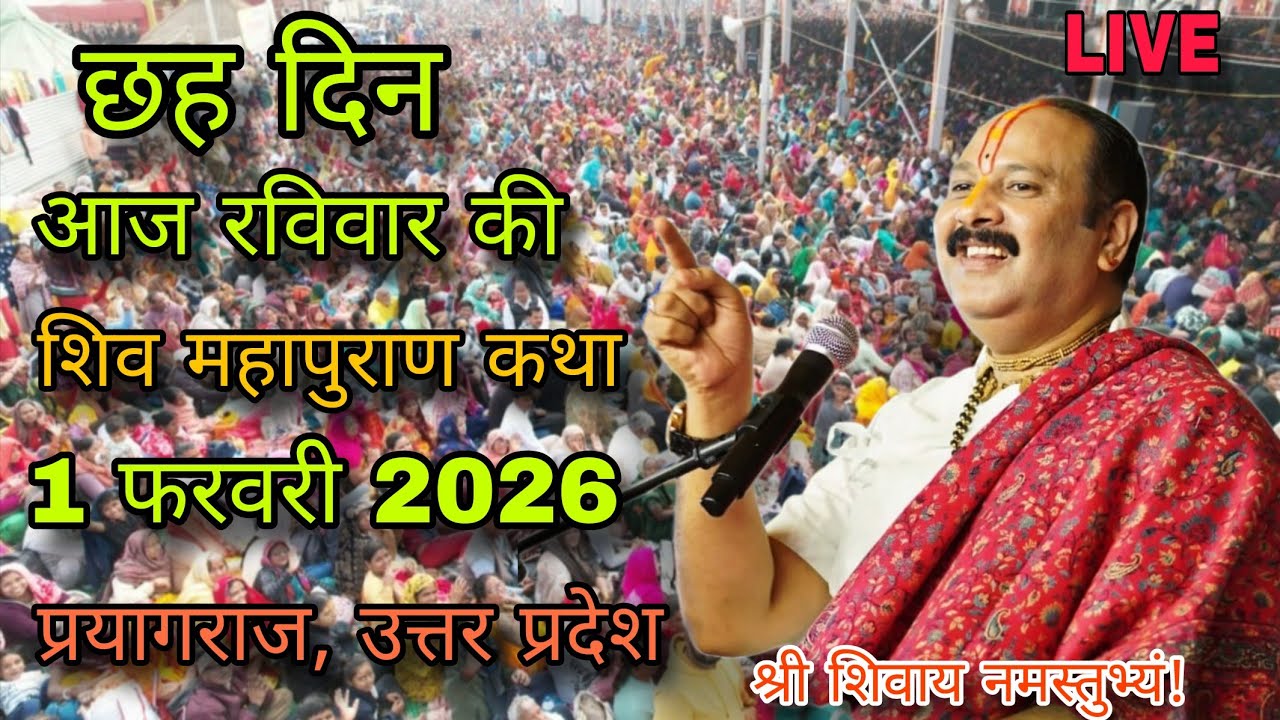 Day-5  | श्री शिव महापुराण कथा | पूज्य पंडित प्रदीप जी मिश्रा | प्रयागराज, उत्तर प्रदेश#sehorewale