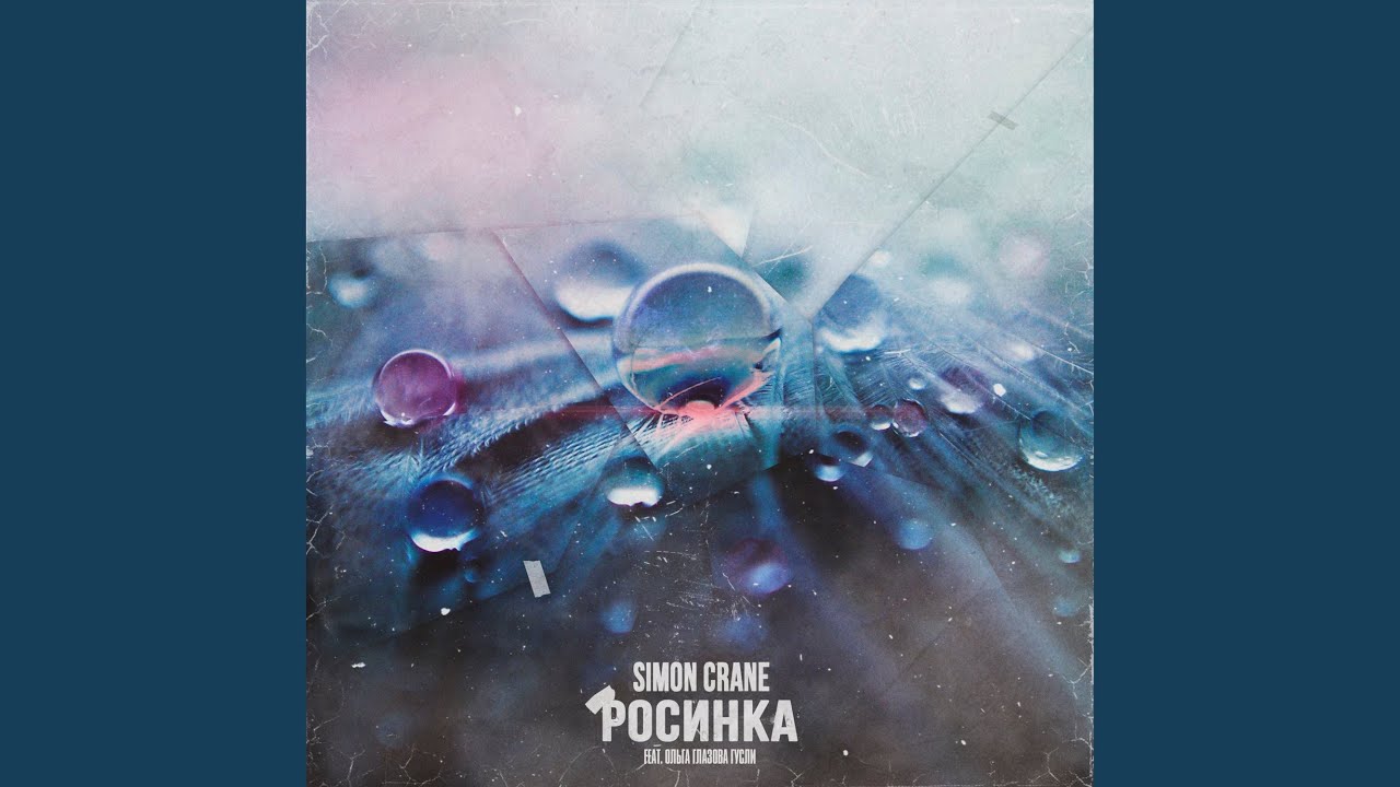 Росинка