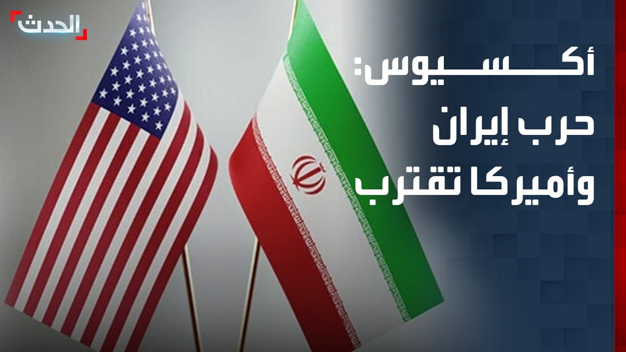 مؤشر اندلاع الحرب بين إيران وأميركا يرتفع