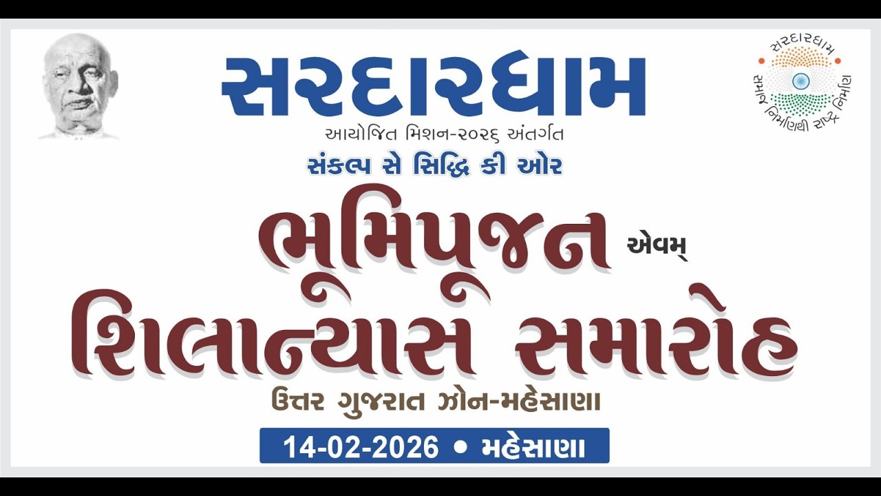 સરદારધામ ઉત્તર ગુજરાત ભૂમિ પુજન એવમ શિલાન્યાસ સમારોહ || Sardardham Mahesana || Live