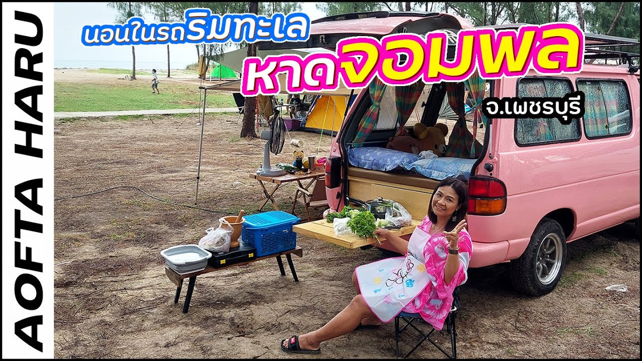 หาดจอมพล จ.เพชรบุรี นอนในรถริมทะเล ในวันฝนพรำ