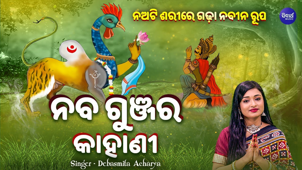 Naba Gunjara Kahani - ନବଗୁଞ୍ଜର କାହାଣୀ | ନଅଟି ଶରୀରେ ଗଢା ନବୀନରୂପ | Debasmita | Navagunjara Avtar
