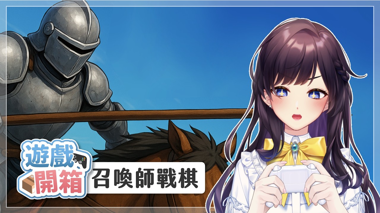 【#遊戲開箱】台灣獨立遊戲《召喚師戰棋》試玩♟️看起來簡單但一點都不簡單的策略遊戲！【#紗羅Live】