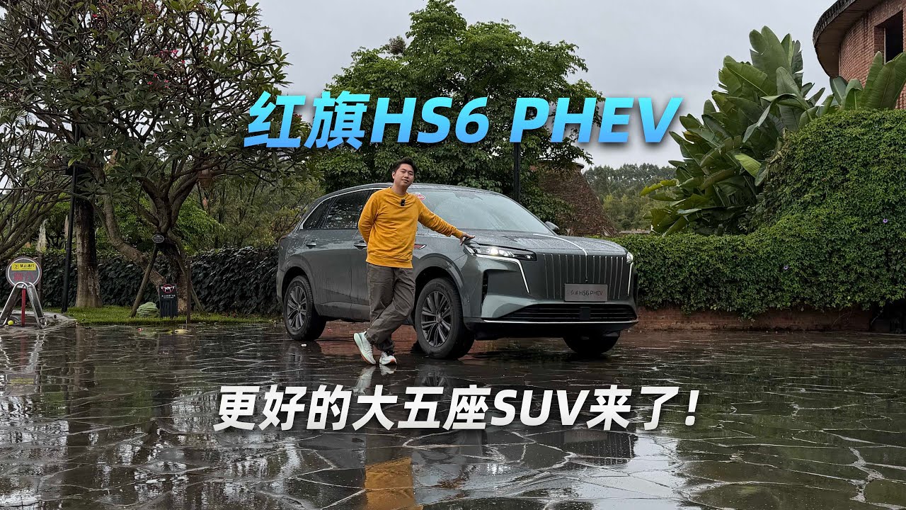 从国宾车到国民车！红旗HS6 PHEV 更好的大五座SUV来了！ 