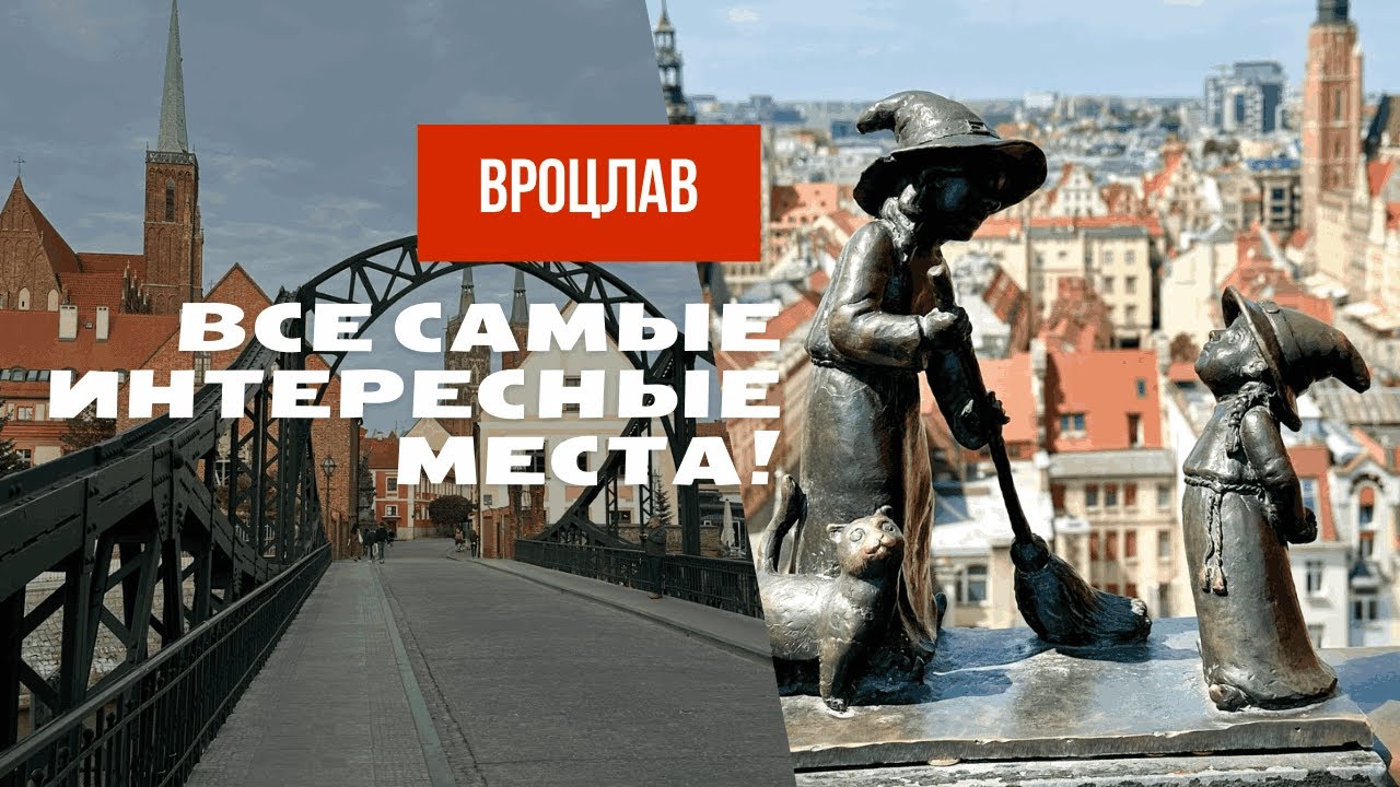 🇵🇱 WROCŁAW | ВРОЦЛАВ: все самые интересные места!