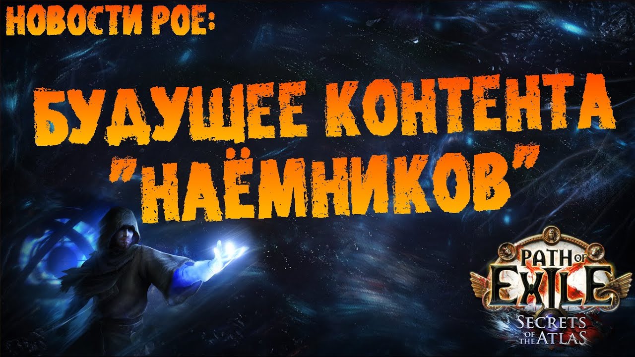 Новости PoE | Будущее контента Наёмников в 3.27 | ПоЕ 3.26 Секреты Атласа