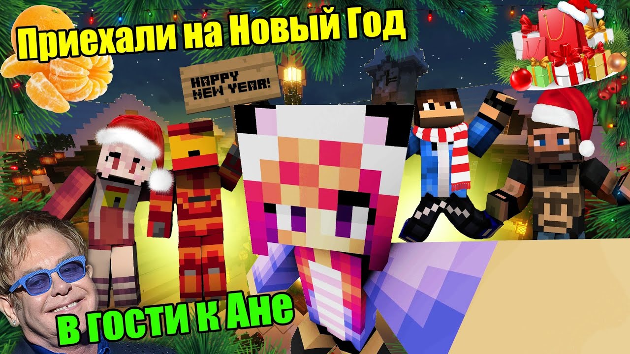 MINECRAFT Приехали на Новый Год в гости к ВИНИ! (DimiASS, Gasta, iColeMB, DocSkullka)