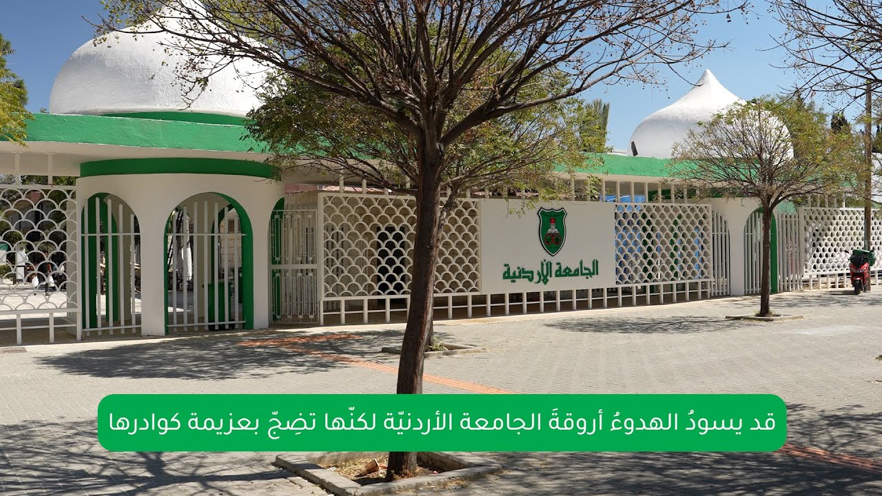 قد يسودُ الهدوءُ أروقةَ الجامعة الأردنيّة لكنّها تضِجّ بعزيمة كوادرها
