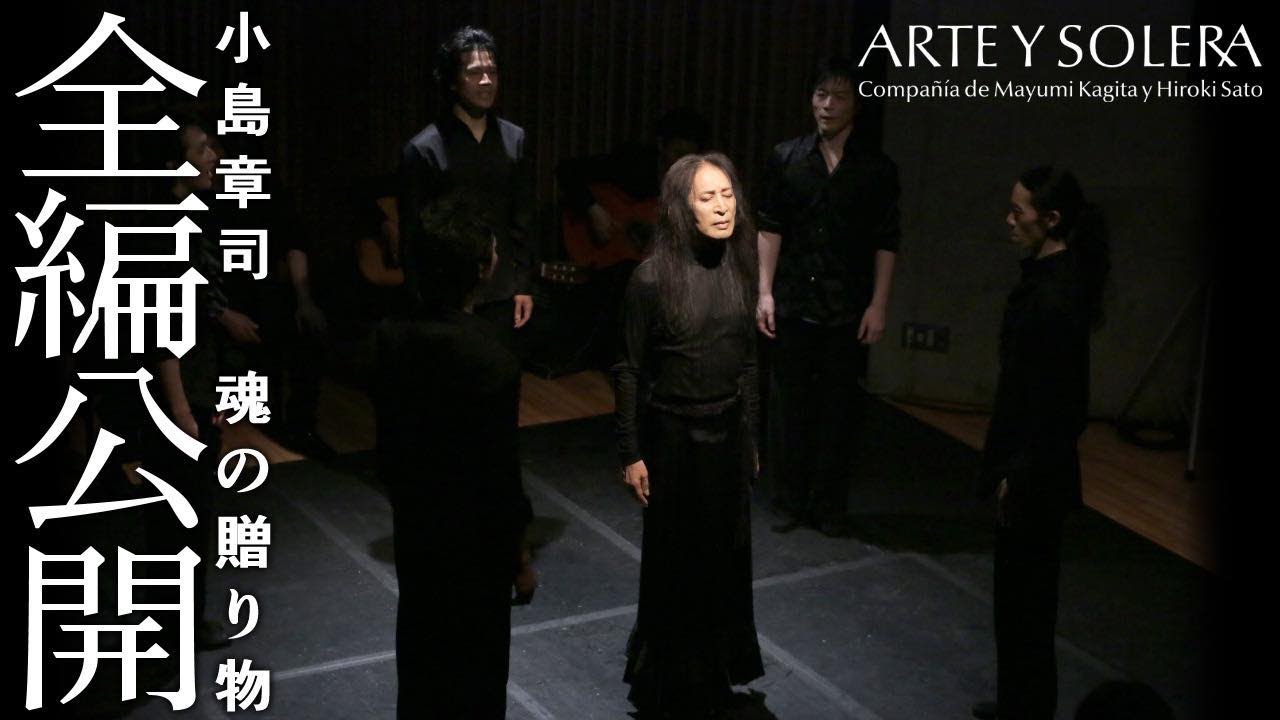 Soul gift from great flamenco teacher Shoji Kojima【ARTE Y SOLERA Japanese flamenco dance company】