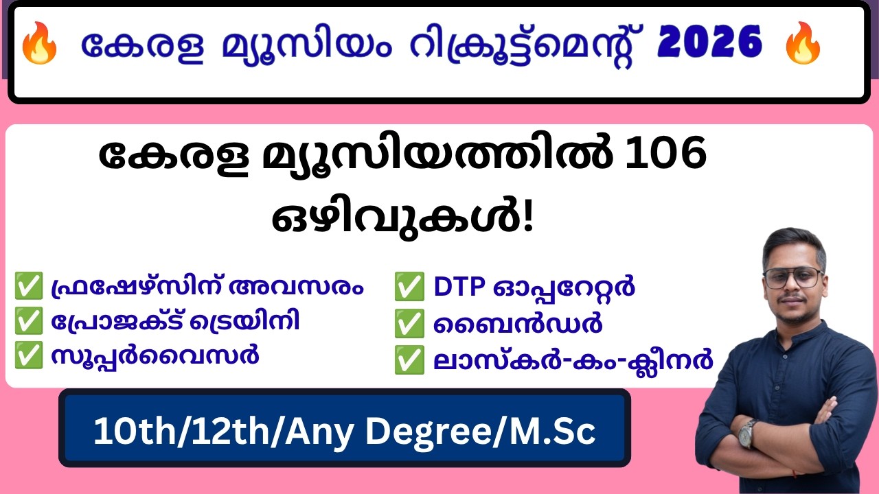 🎯 കേരള മ്യൂസിയം റിക്രൂട്ട്മെന്റ് 2026 | 106 ഒഴിവുകൾ | Project Trainee, Supervisor, DTP Operator Jobs