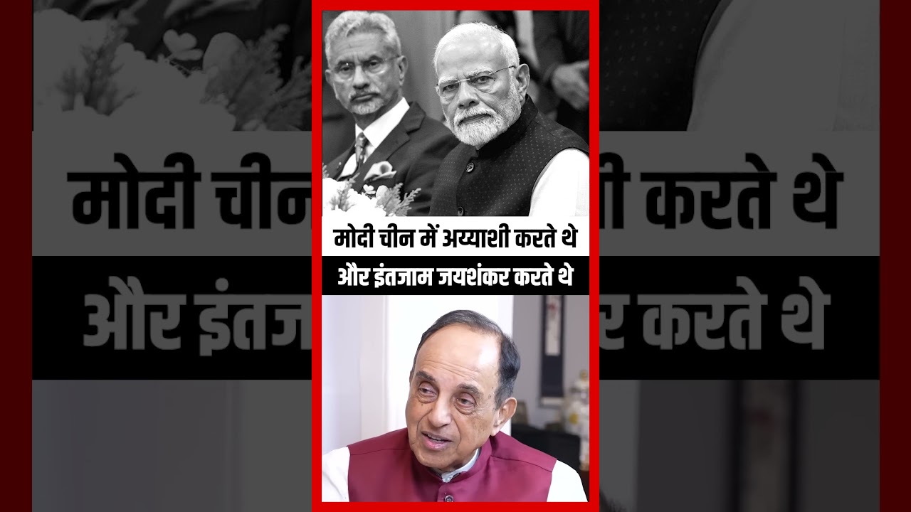 मोदी चीन में अय्याशी करता है, Subramanian Swamy ने खोली Modi की पोल