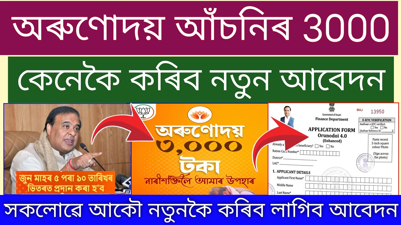 Orunodoi Asoni New Apply 2026 _ Arunodai Asoni Rs 3000 Selected List _ Online Apply Orunodoi Asoni 4