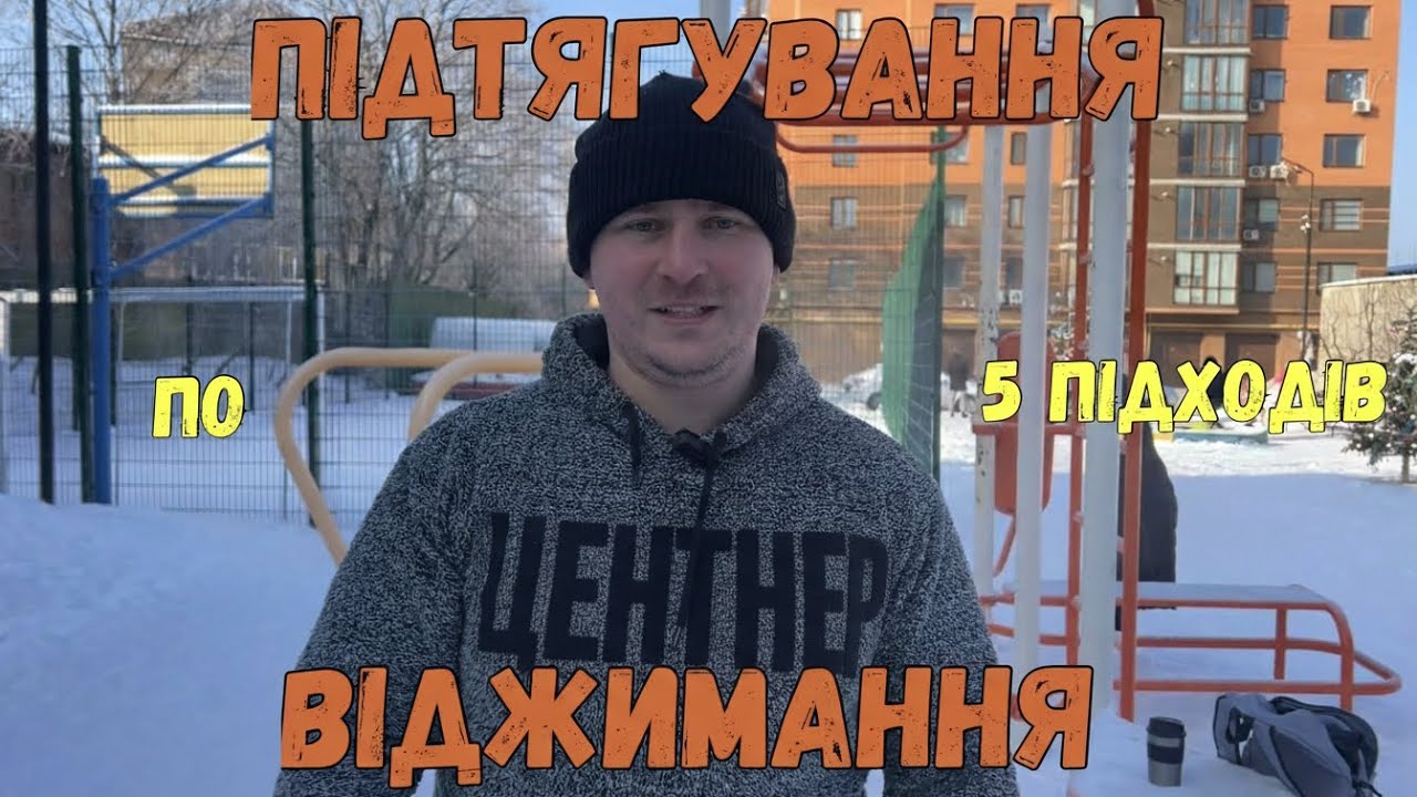 🟢ТРЕНУВАННЯ НА ТУРНІКУ ТА БРУСАХ💪ПІДТЯГУВАННЯ і ВІДЖИМАННЯ ПРИ -14°C😱 #турнік #бруси #спорт #сила