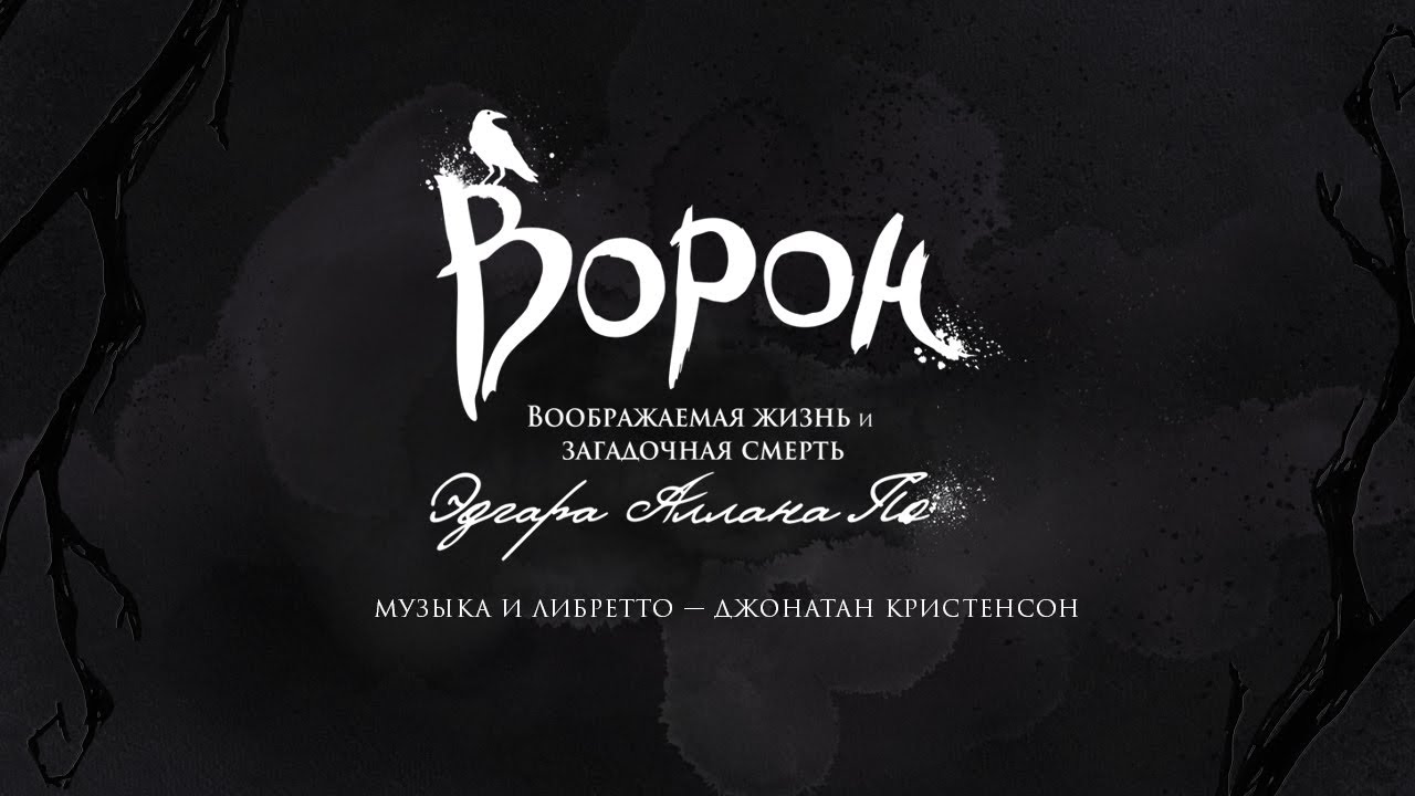 Мюзикл «Ворон» — концепт-альбом | teaser