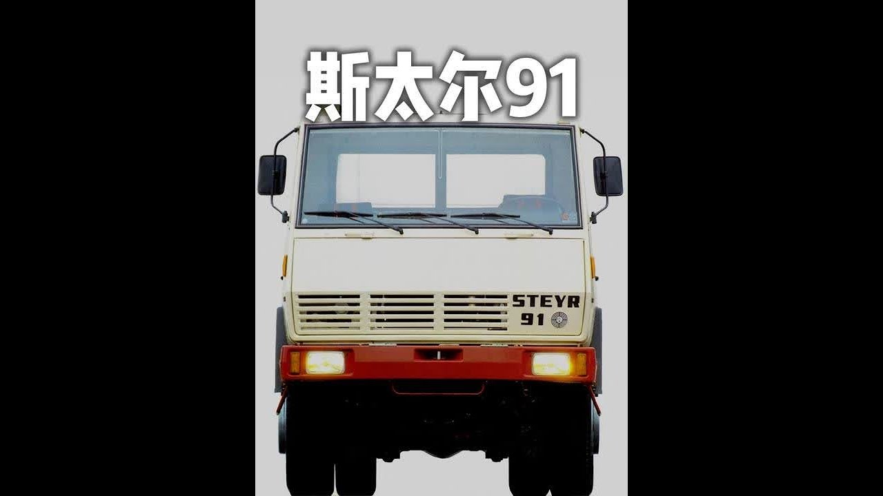 斯太尔91经典老车 