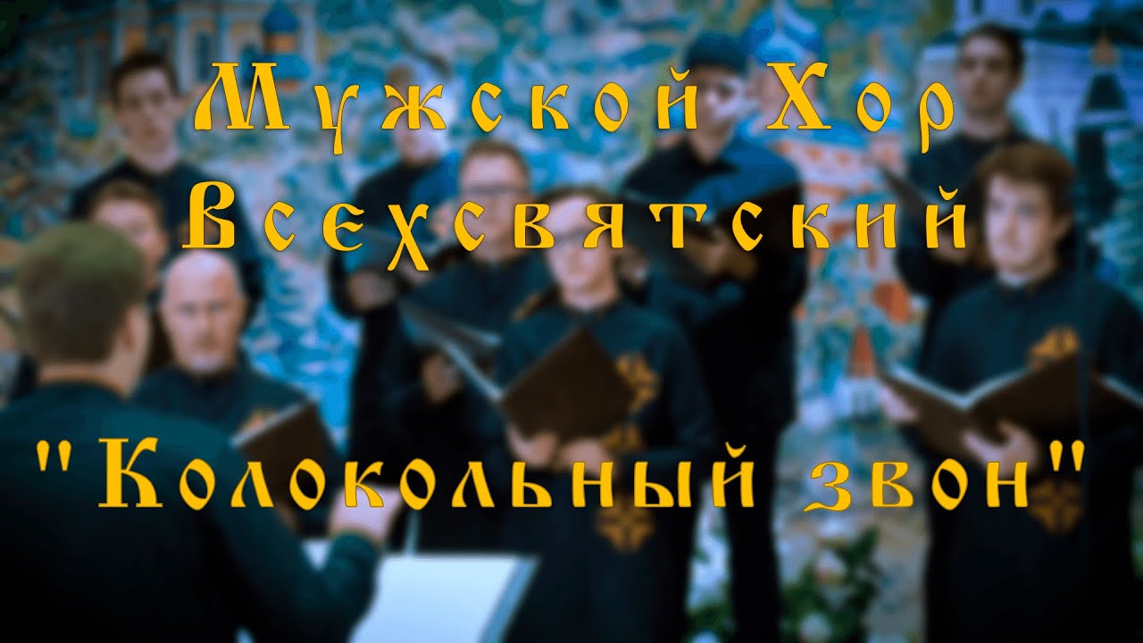 Колокольный звон