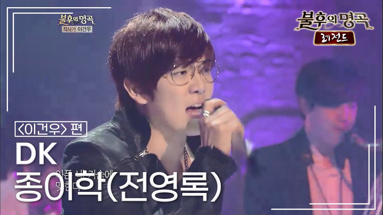 DK - 종이학(전영록)  [불후의명곡 레전드/Immortal Songs Legend] | KBS 120428 방송
