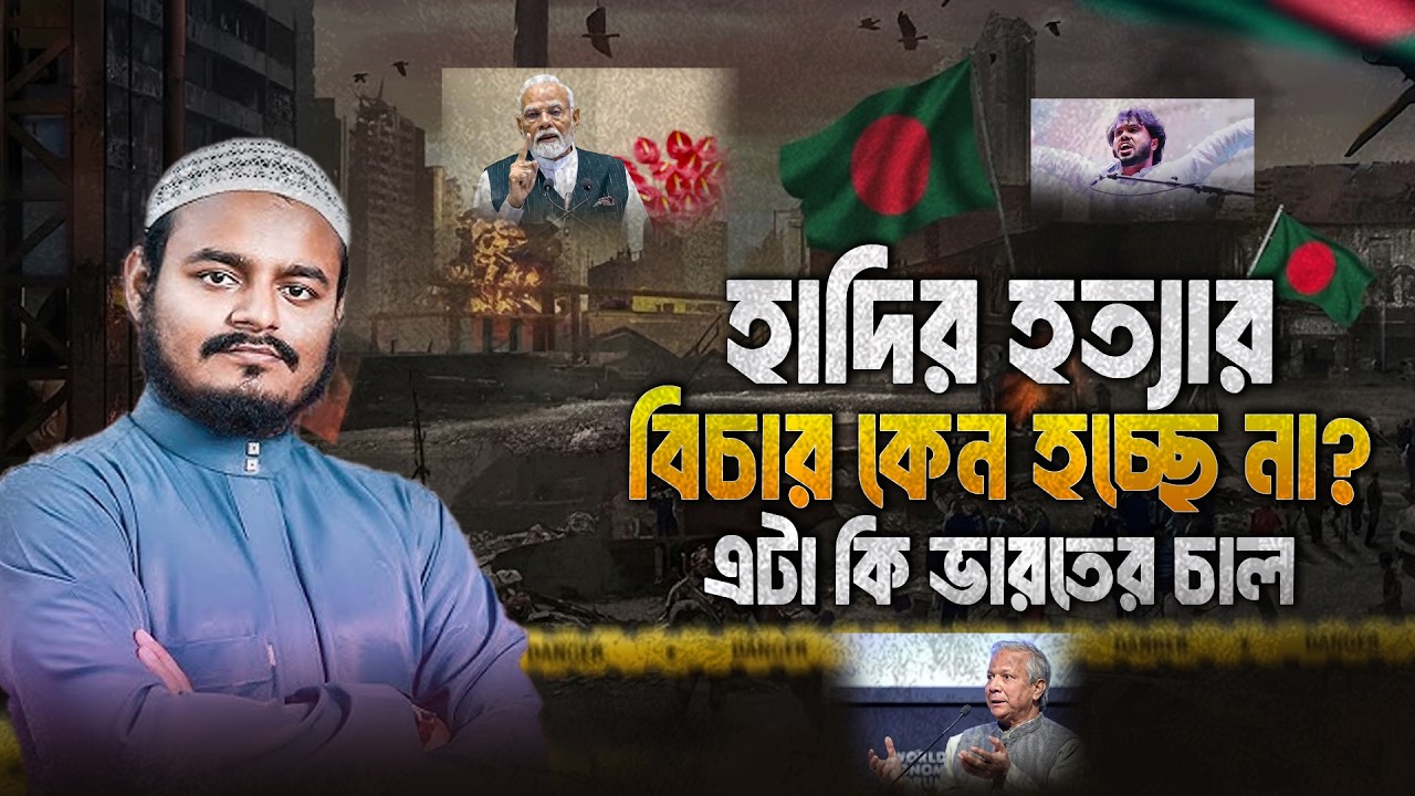 হাদির হ'ত্যার বিচার কেন হচ্ছে না? এটা কি ভা'রতের চাল | Abdur Rahman Bin Abdur Razzaq New Waz