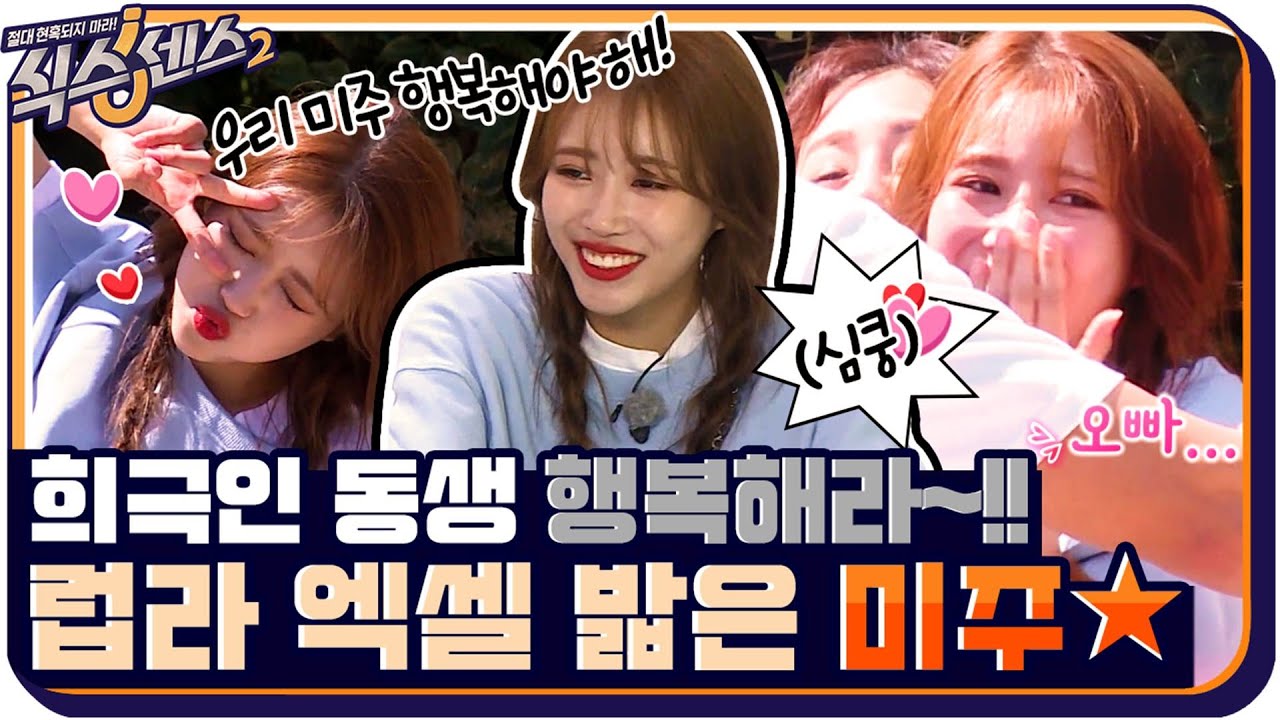 [#하이라이트#] 우리 미주 행복해야 해~ 럽라 엑셀 밟은 희극인☆ 미주 #식스센스2 EP.14