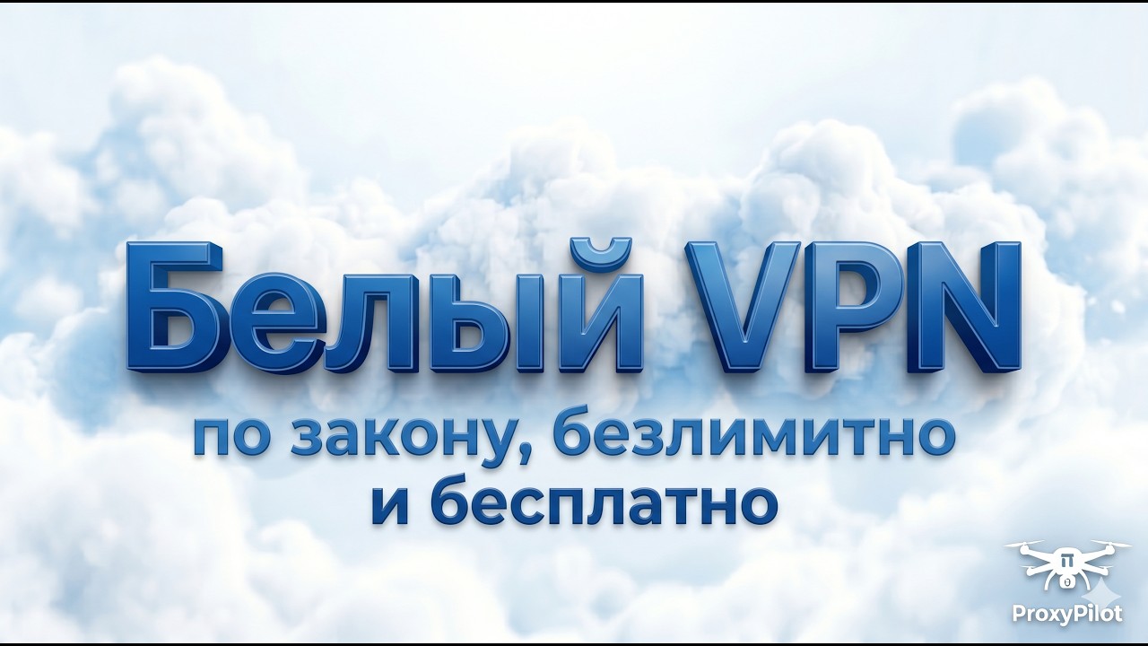 Белый VPN, который не нужно отключать ради Яндекса и Госуслуг