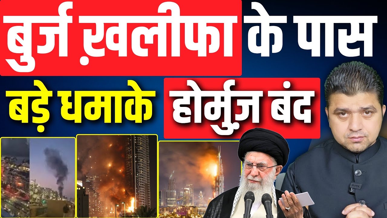 बुर्ज ख़लीफा के पास भयंकर हमला | Iran ने होर्मुज़ किया बंद | Dubai Attack | Kuwait Airport Attacked 