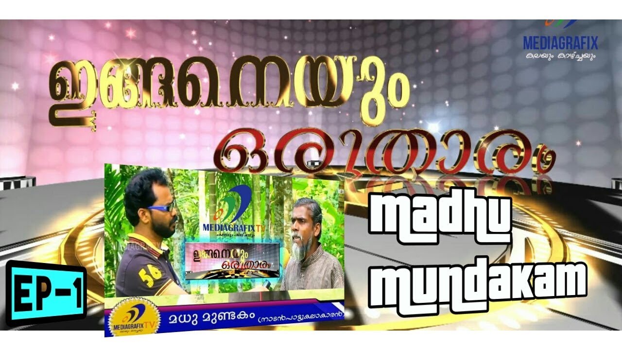 ഇങ്ങനെയും ഒരു താരം | Ep-1 Madhu Mundakam | MediagrafixTV