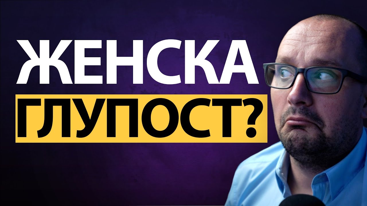 ТОКСИЧНИЯТ мъж има ВЛАСТ над НЕЯ — Това иска ТЯ!