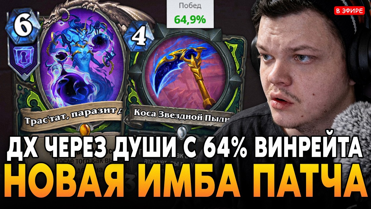 НОВАЯ ИМБА ПАТЧА - ДХ ЧЕРЕЗ ДУШИ! (64% ВИНРЕЙТА)! НОВЫЙ ПАТЧ SilverName Сильвернейм Hearthstone