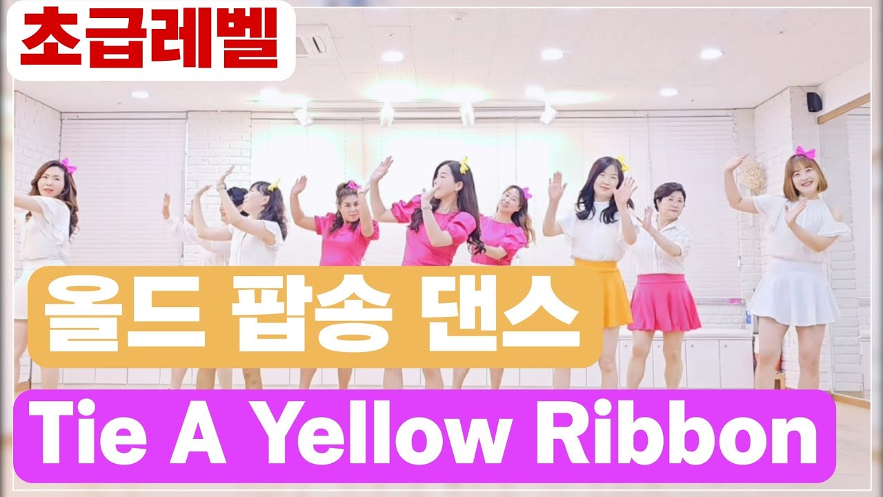 Tie A Yellow Ribbon|Beginner|Line Dance|올드 팝송과 함께 라인댄스