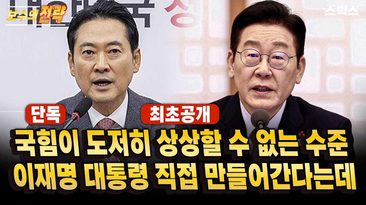 [보수의 전략] [단독] 원판을 바꾸려는 이재명 대통령의 국정운영과 외교전략, 국힘은 따라갈 수도 상상할 수도 없는 격차가 존재한다_전계완 장성철