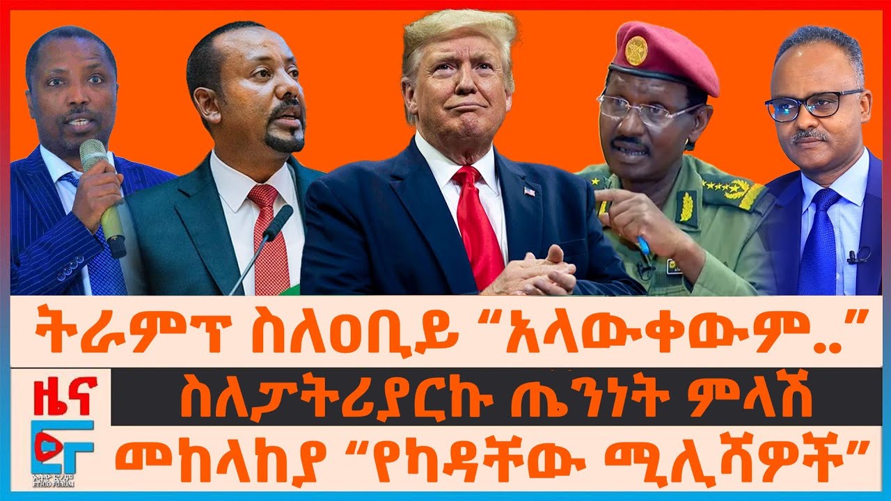 ትራምፕ ስለዐቢይ “አላውቀውም ጠንካራ”፣ መከላከያ “የካዳቸው ሚሊሻዎች”፣ ጄኔራሉ ስለጎጃም ዘመቻ፣ የታዬዎች ውሎ፣  ስለፓትሪያርኩ ጤንነት ምላሽ | EF