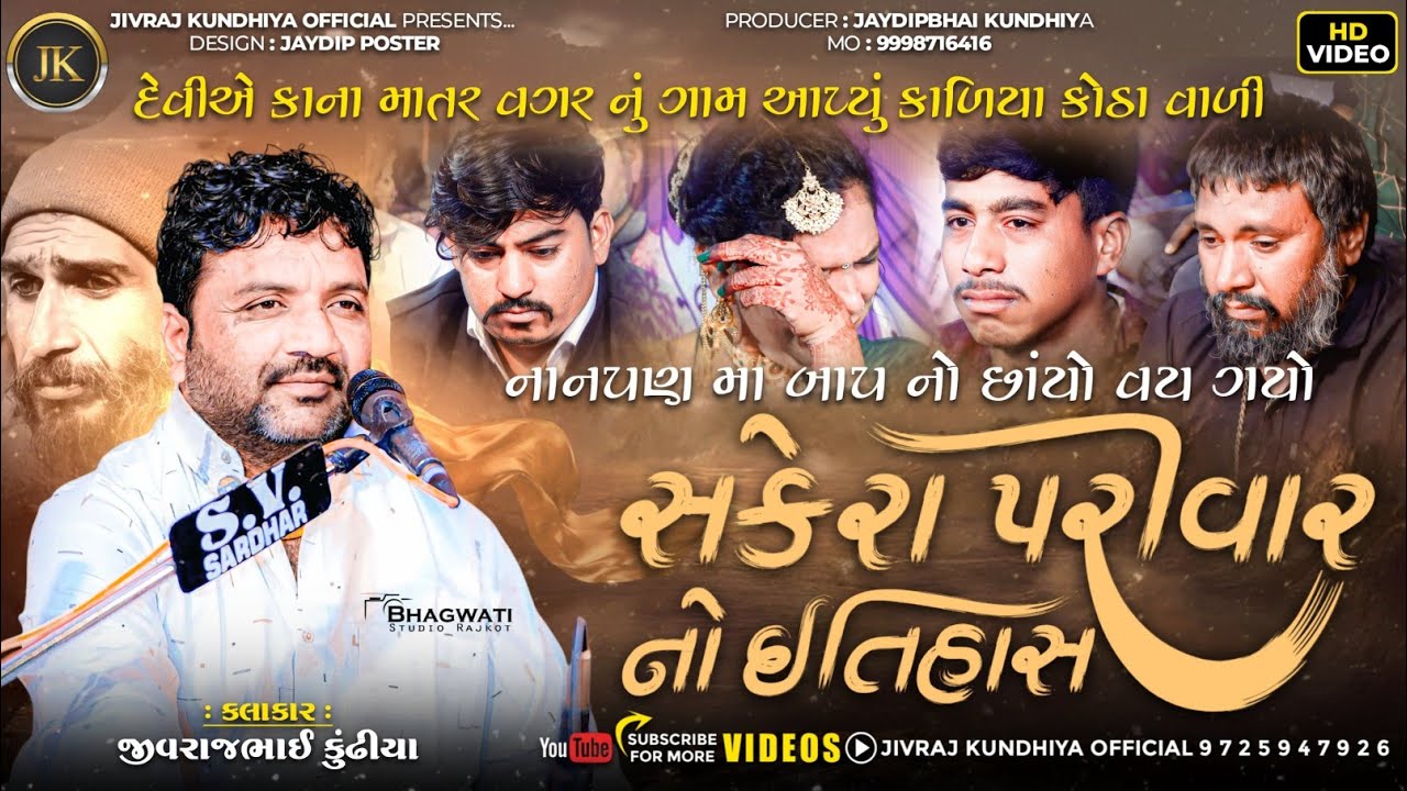 SAKERA PARIVAR NI VARTA||JIVRAJ KUNDHIYA || @jivrajkundhiyaofficial @JaydipKundhiya 