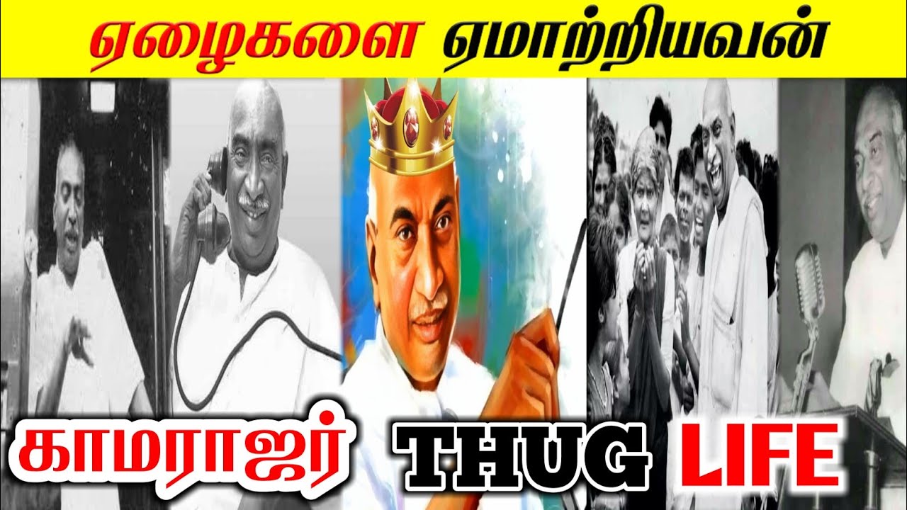 தமிழன்டா THUG LIFE Kamarajar Thug Life Tamil | Mr THUG LIFE | Tamilanda