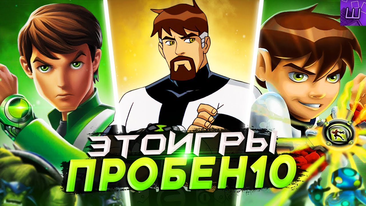 I PLAYED EVERY BEN 10 GAME EVER AND I WAS JUST SHOCKED... (All Ben Ten games) l Shtrein