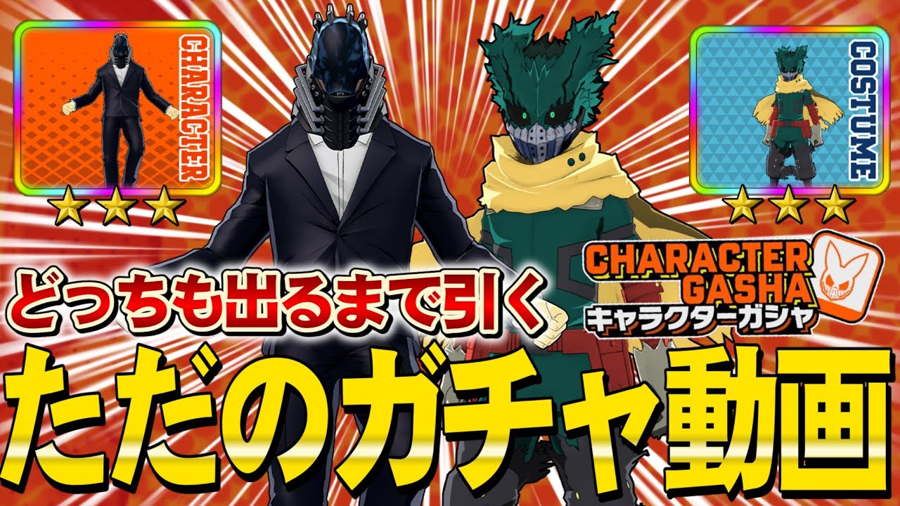 【ヒロアカUR】ただのAFOを引き当てるガチャ動画【僕のヒーローアカデミアウルトラランブル】【ヒロアカウルトラランブル】