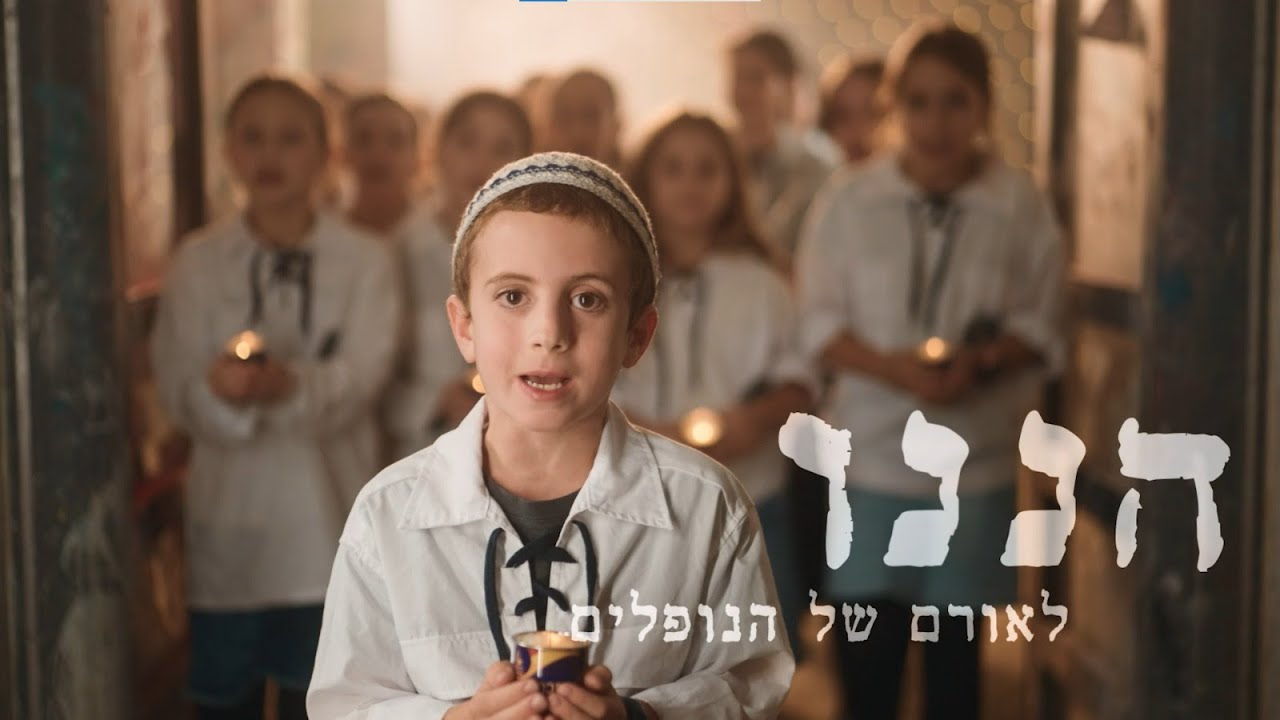 הננו למען עם הנצח - קליפ חודש ארגון תשפ