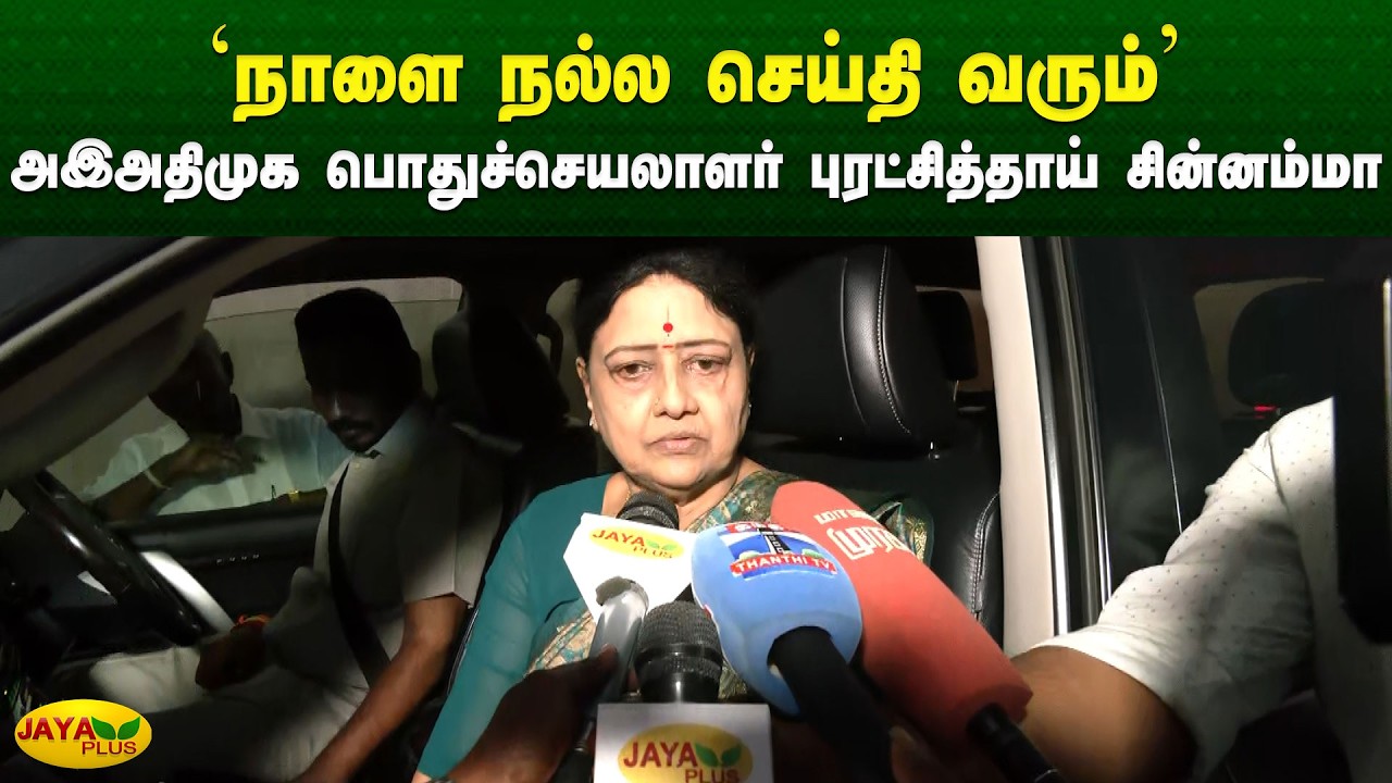 'நாளை நல்ல செய்தி வரும்' - அஇஅதிமுக பொதுச்செயலாளர் புரட்சித்தாய் சின்னம்மா | Jaya Plus