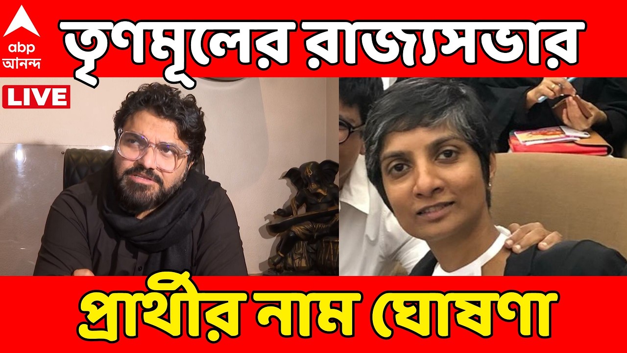 TMC LIVE: তৃণমূলের রাজ্যসভার প্রার্থীর নাম ঘোষণা। প্রার্থী হচ্ছেন বাবুল সুপ্রিয়, মেনকা গুরুস্বামী