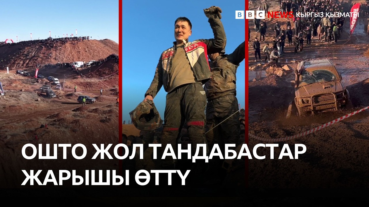 Ошто жол тандабастардын жарышы өттү