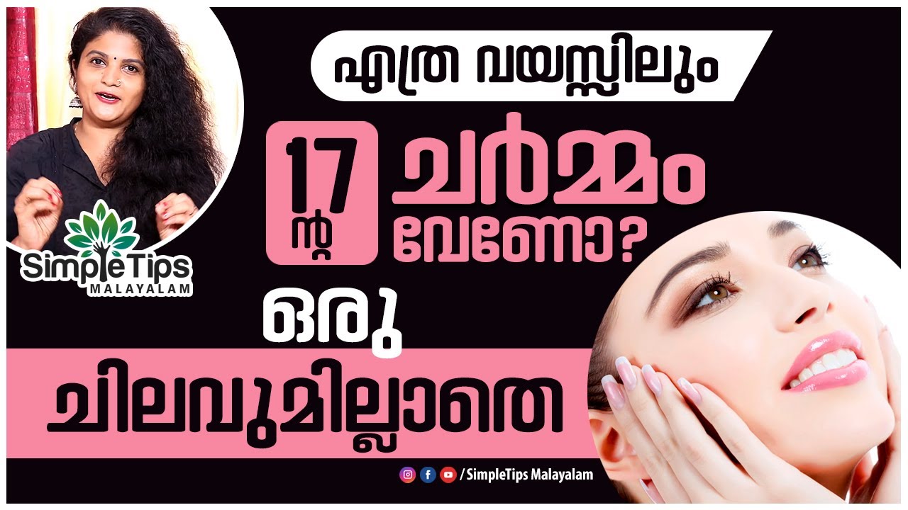 How to Look Younger | SimpleTips Malayalam | Beauty Channel