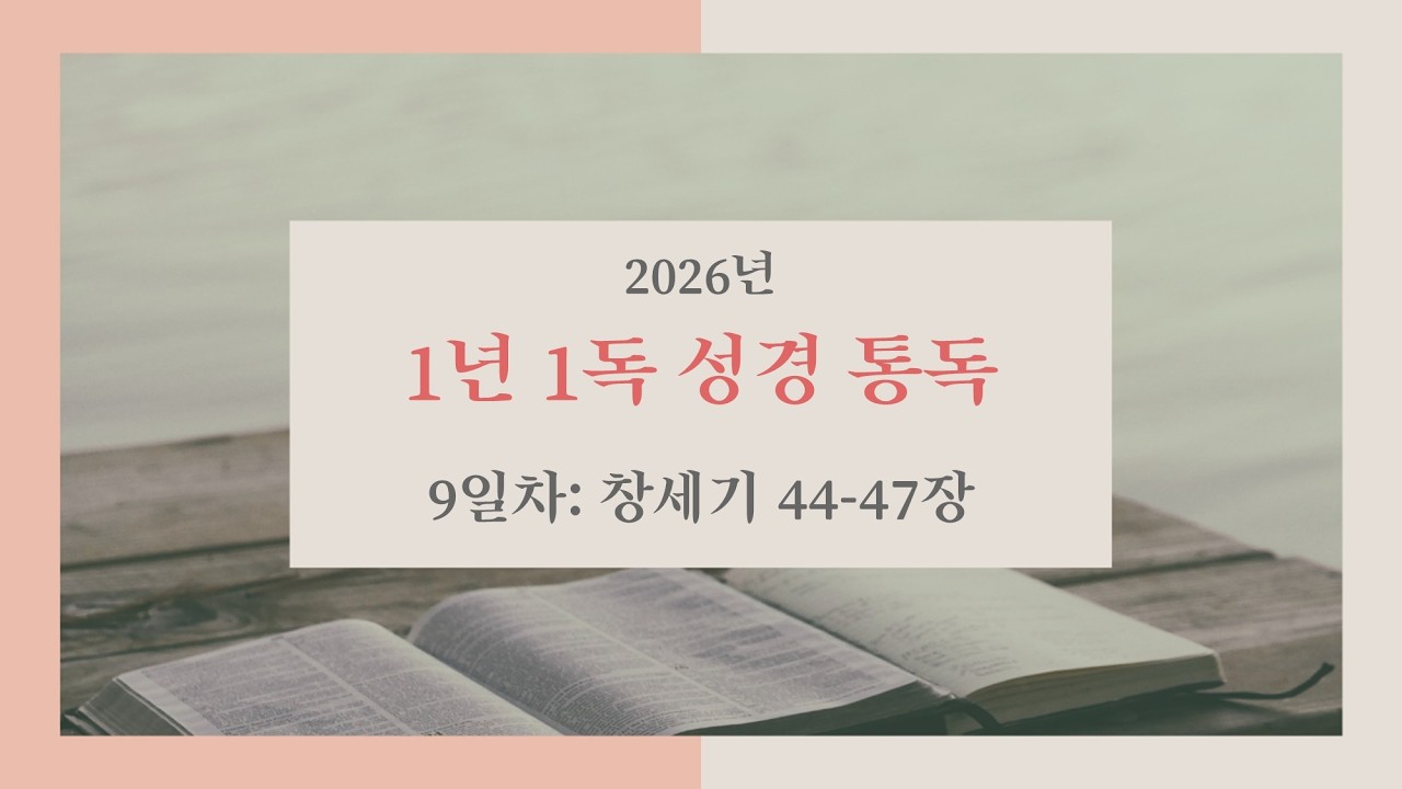 2026 성경통독 9일차