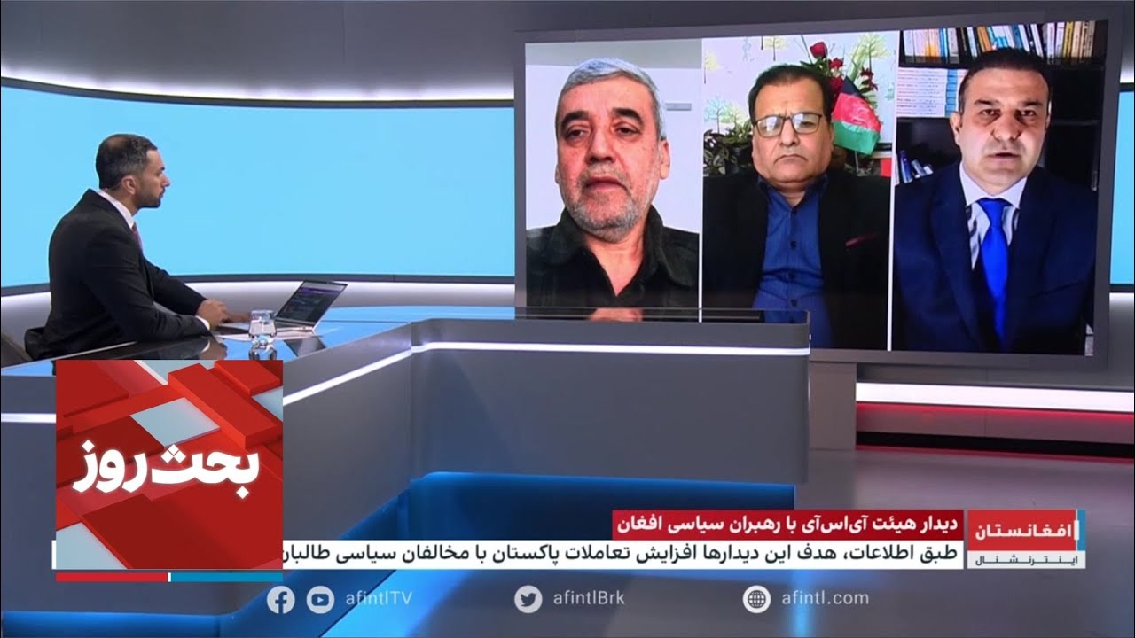 بحث روز: دیدار هیئت آی‌اس‌آی با رهبران سیاسی افغان