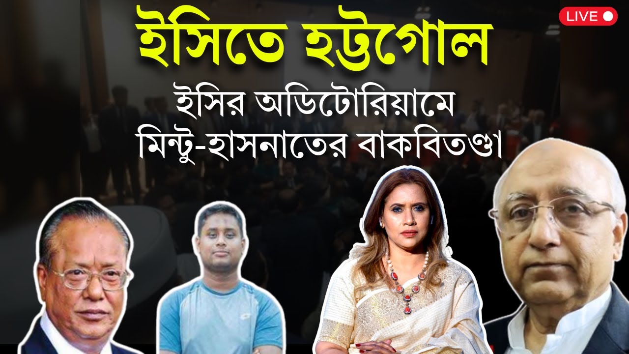 ইসিতে হট্টগোল, ইসির অডিটোরিয়ামে মিন্টু-হাসনাতের বাকবিতণ্ডা 📱