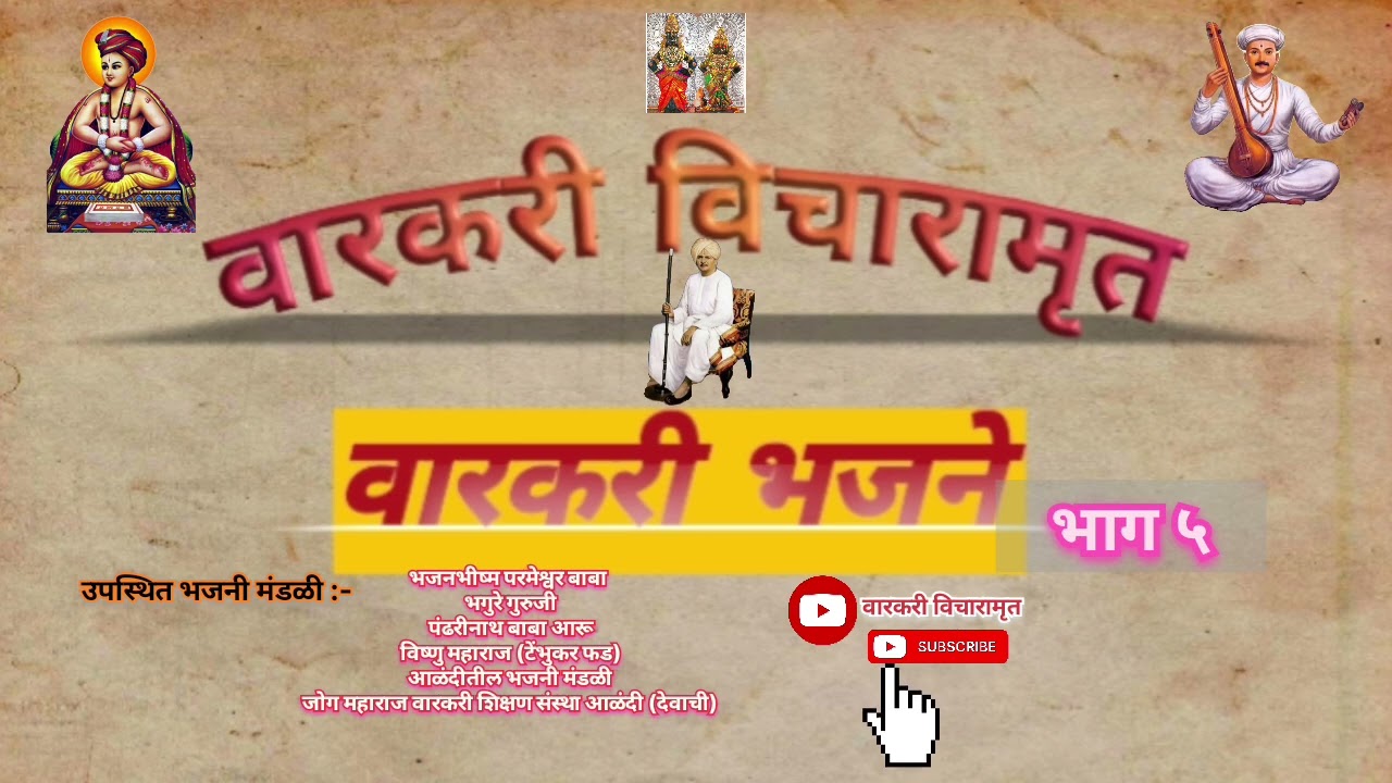 वारकरी भजने 