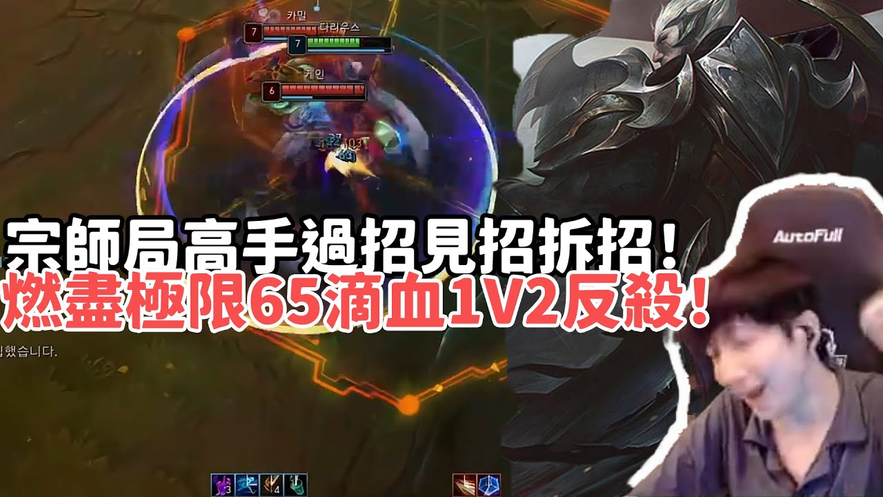 【小超夢韓服精華-達瑞斯】宗師局高手過招見招拆招！操作技巧燃盡極限65滴血1V2反殺！'對面技能用的太好了'| VS 卡蜜兒 |S15 Best top lane in China and Korea