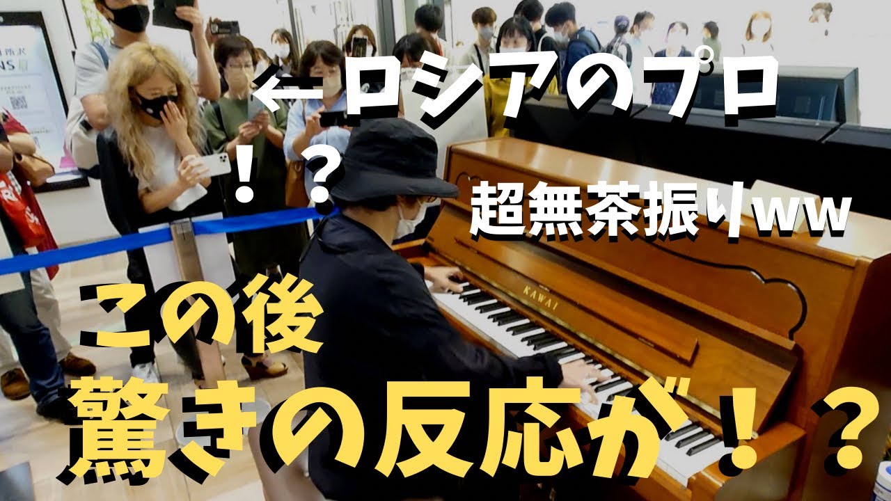【驚愕】本場のプロのリクエストに応えて「ロシアの神曲」弾いたらリアクションがヤバい！？【ストリートピアノ】Russian medley　Русское попурри