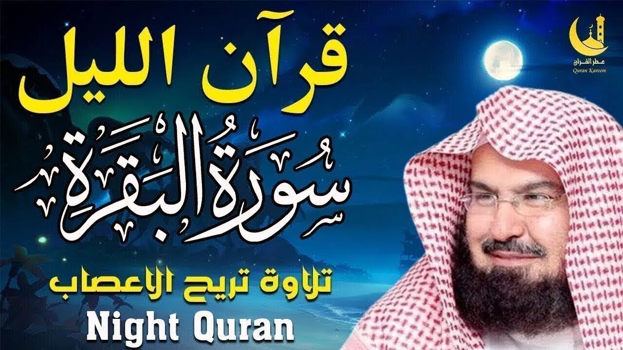 قرآن الليل سورة البقرة تملأ القلب طمأنينة وتمنح النفس هدوءًا عميقًا في ساعات السكون 
