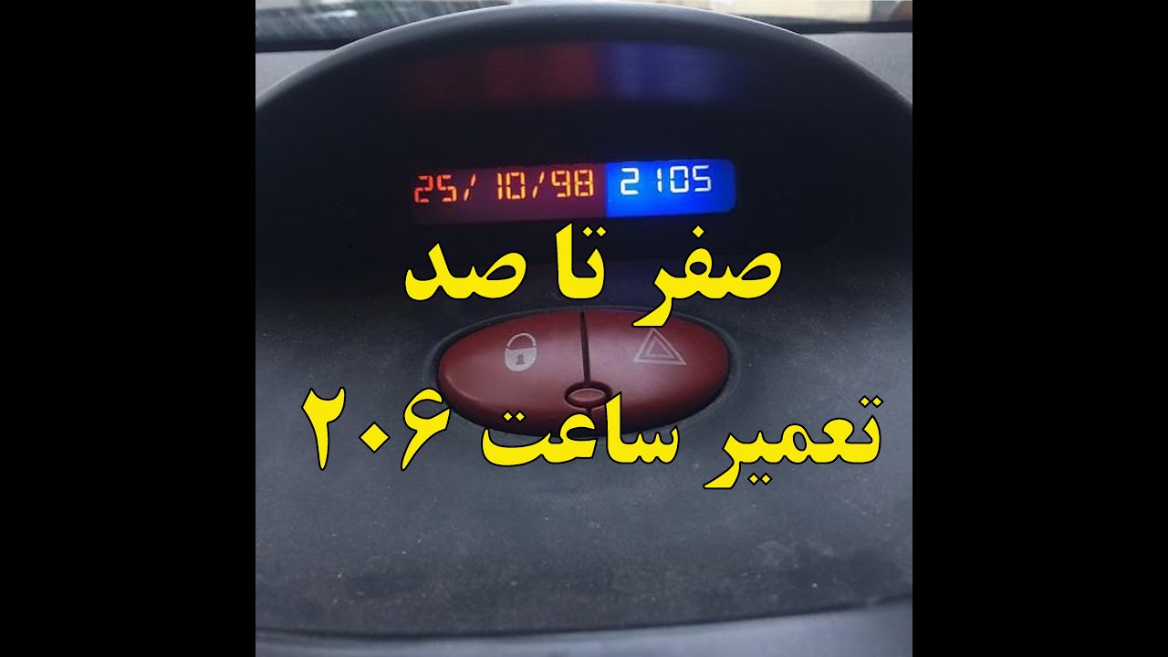 صفر تا صد تعمیر ساعت 206