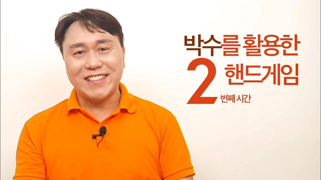 [배워봐유] 핸드게임의 모든 것 ep.2